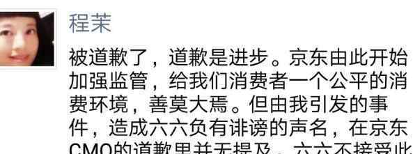 六六接受京东道歉 为什么道歉？