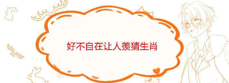 好不自在让人羡猜生肖