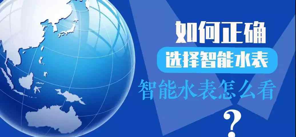 智能水表显示屏怎么看 智能水表怎么看? 如何正确地选择智能水表?