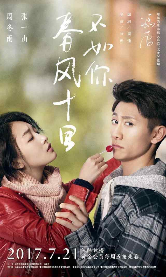 张一山周冬雨主演的电视叫什么 张一山出演的电视剧《春风十里，不如你》，还有周冬雨出演