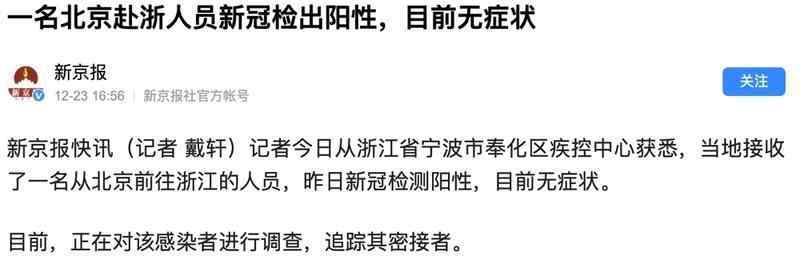 一名北京赴浙人员新冠阳性 具体是啥情况?