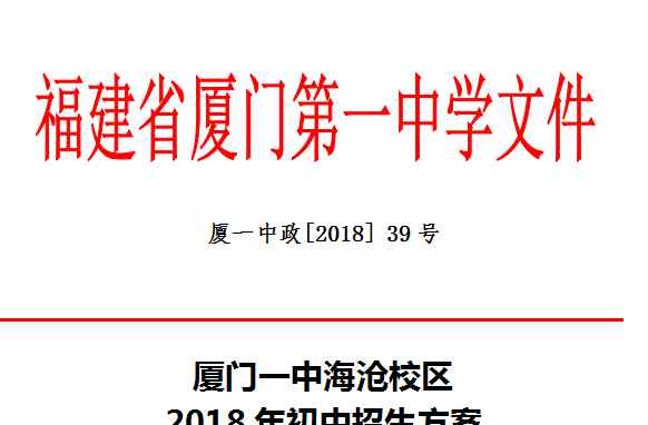 厦门一中校园网 抢鲜! 厦门一中海沧校区2018年初中招生方案曝光 ，共招200人!