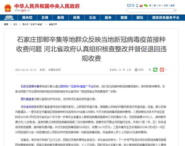 官方通报河北多地疫苗接种违规收费：费用全部退还