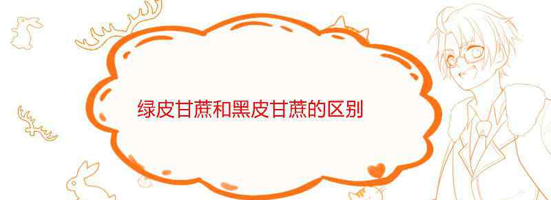 绿皮甘蔗和黑皮甘蔗的区别