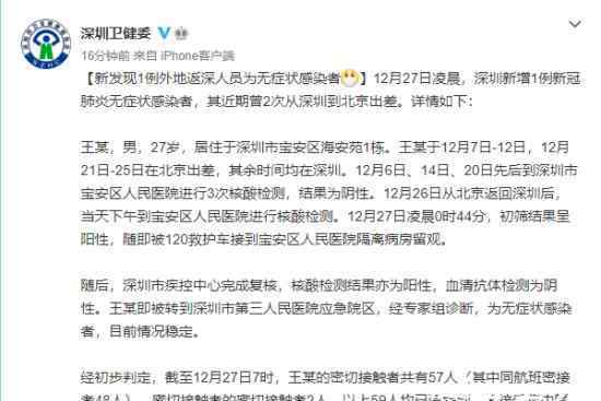 深圳新增1例无症状 曾2次来京出差 病例目前什么情况