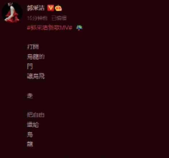 郭采洁发长文纪念出道13周年 称不要哭是化解悲伤的咒语