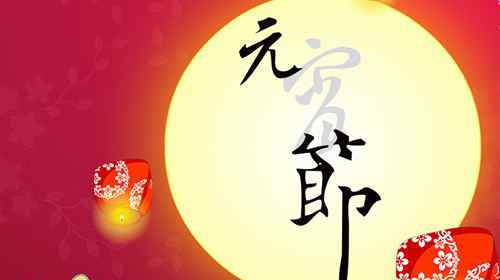 元宵节的时间 元宵节是法定假日吗 元宵节怎么放假 2018元宵节放假安排时间表