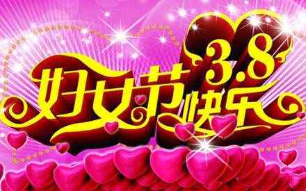 三八妇女节假期 2017年三八妇女节放假规定 三八妇女节加班算三倍工资么?
