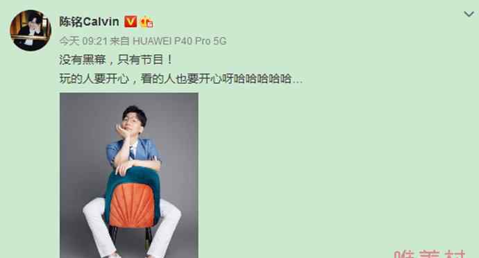 陈铭发文没有黑幕只有节目 喊话网友看节目要开心