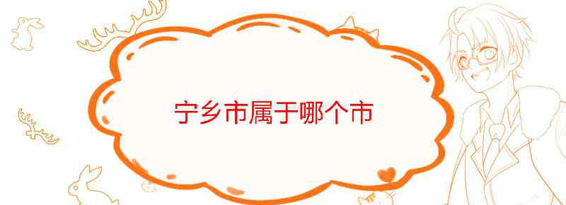 宁乡市属于哪个市