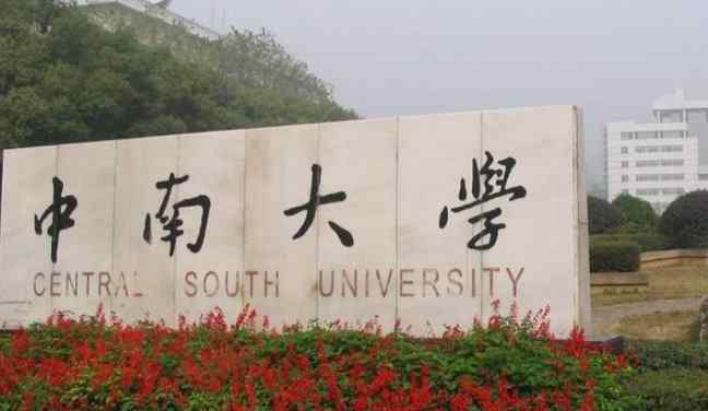 2018湖南一本理科大学最新名单及一本理科分数线排名