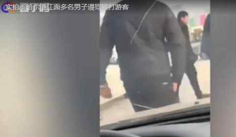 哈尔滨男子打游客 恐怖至极真相简直惊呆了