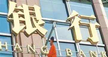 中国允许银行倒闭 我国允许银行破产了，我们的钱怎么办？
