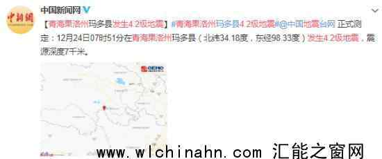 青海果洛州发生4.2级地震 究竟什么时候发生