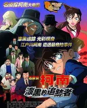 柯南m13 电影欣赏之《名侦探柯南剧场版M13》