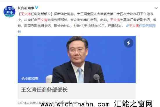 王文涛任商务部部长 仁健为农业农村部部长