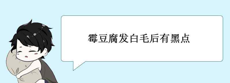 霉豆腐发白毛后有黑点