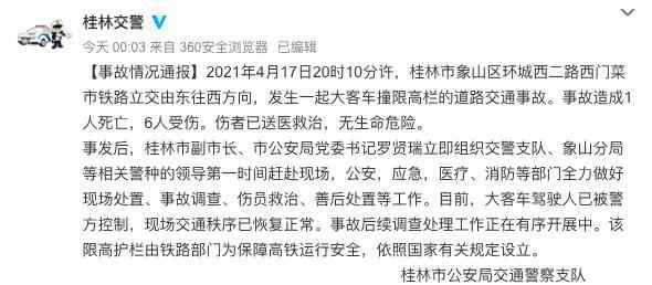 大巴撞限高架致1死6伤 警方发布通报 具体是什么情况？