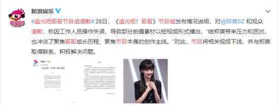 追光吧哥哥节目组发文向郑爽道歉 具体是怎么说的