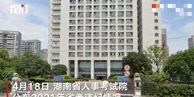 湖南省考83人作弊被通报！73人违纪10人答卷雷同