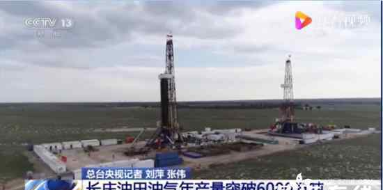 年产6000万吨级特大油气田建成 具体情况如何