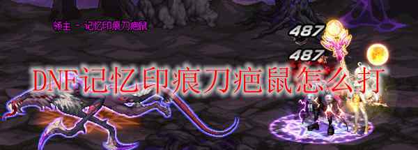 刀疤鼠 DNF记忆印痕刀疤鼠怎么打