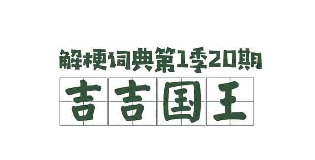熊出没注意什么意思 最近刷屏的吉吉国王的梗，是什么意思？让我来告诉你。