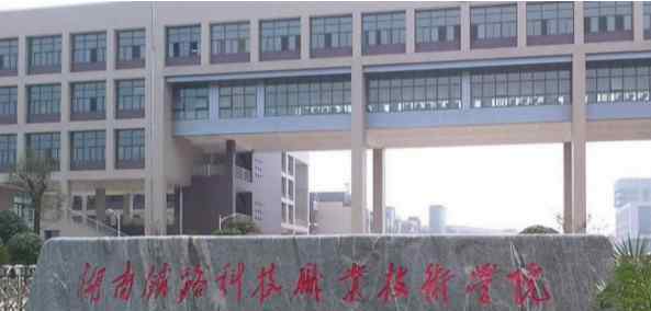 2018湖南大专自主招生院校名单及录取分数线排名