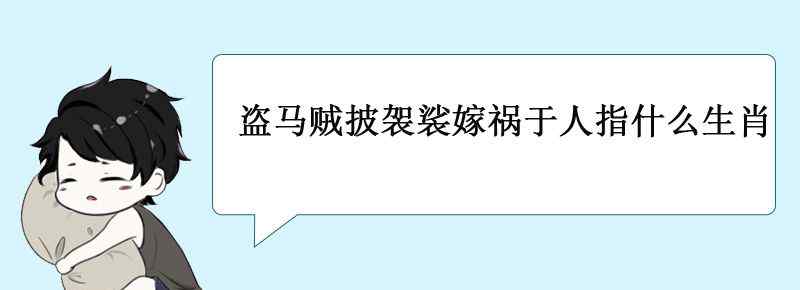 盗马贼披袈裟嫁祸于人指什么生肖
