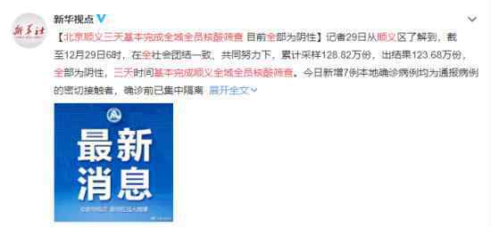 北京顺义基本完成全域全员核酸筛查 检查结果如何