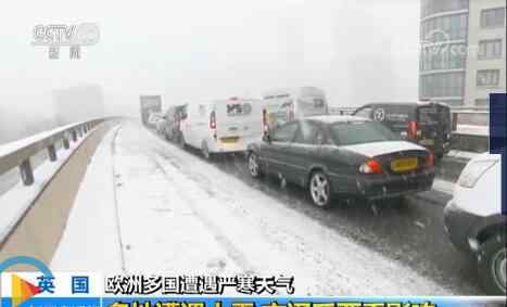 欧洲大雪 严寒天气席卷欧洲各国 英国大雪影响交通机场被迫关闭