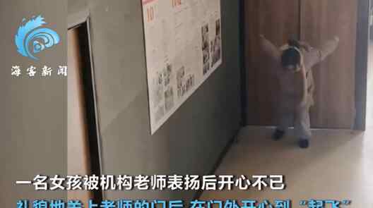 女孩被老师表扬后开心到“起飞” 事件的真相是什么？
