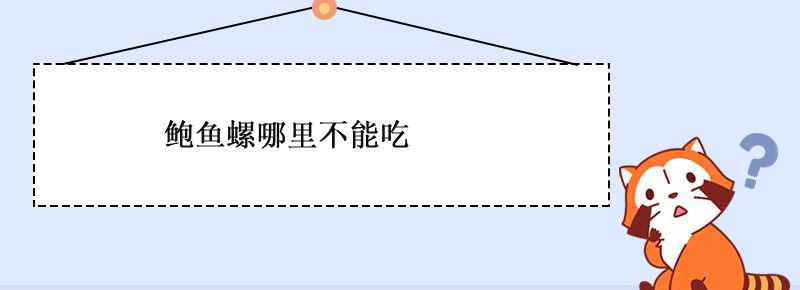 鲍鱼螺哪里不能吃