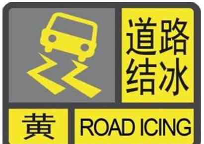 黑龙江省哈尔滨市尚志市天气 黑龙江天气：黑龙江省哈尔滨市尚志市发布黄色道路结冰预警