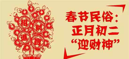 迎财神是初几 2018春节习俗有多少：大年初二 回娘家祭财神