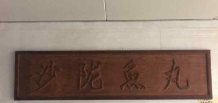 东里寨 一颗鱼丸的背后，隐藏着这个地方的历史和辉煌