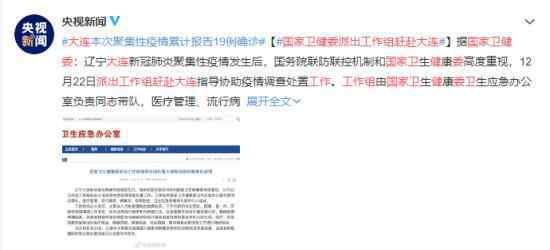 国家卫健委派出工作组赶赴大连 具体是什么情况？
