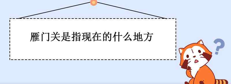 雁门关是指现在的什么地方