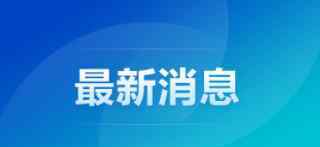 中办国办减少两节期间人员流动 事情经过真相揭秘！