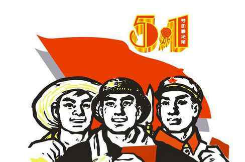 五一劳动节的名言 关于劳动节的名言 关于五一劳动节的名人名言