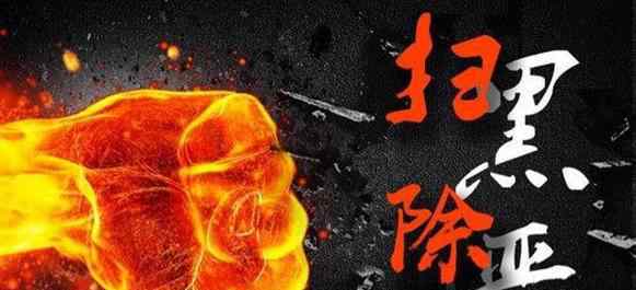 涉黑团伙被判赔生态修复费近30亿 过程真相详细揭秘！
