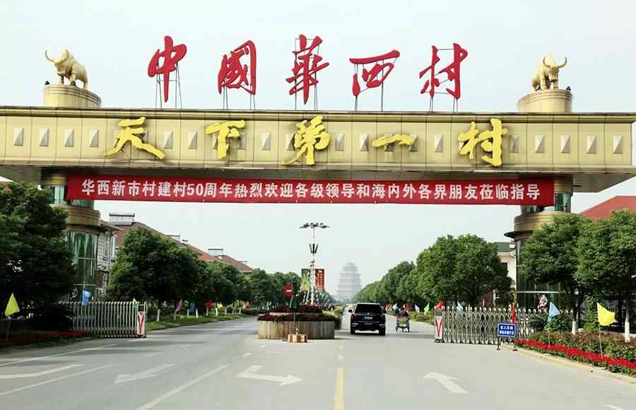 华西村是怎么富起来的 华西村负债389亿 华西村在哪 华西村为什么原本那么有钱？文章配图
