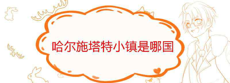 哈尔施塔特小镇是哪国