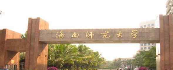 2018海南二本大学名单及最新投档分数线排名榜单