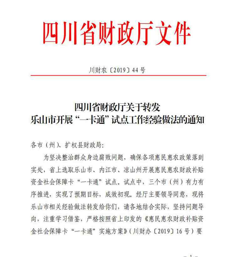 文力一卡通 四川省财政厅发文|力推乐山市惠民惠农财政补贴资金一卡通经验做法