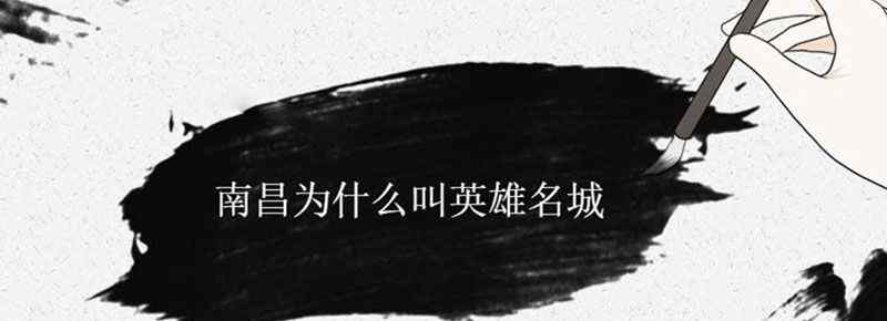 南昌为什么叫英雄名城