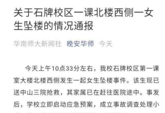 华南师范大学女生坠楼 究竟是怎么回事？