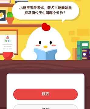 秦始皇兵马俑在哪个省 秦始皇兵马俑位于中国哪个省份 支付宝蚂蚁庄园7月31日答案