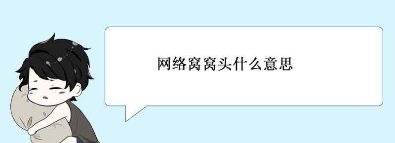 网络窝窝头什么意思