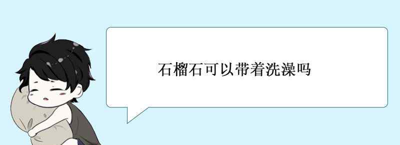 石榴石可以带着洗澡吗